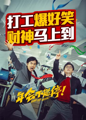 年会不能停！ 海报 高清在线观看