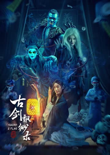 古剑飘渺录 海报 高清在线观看
