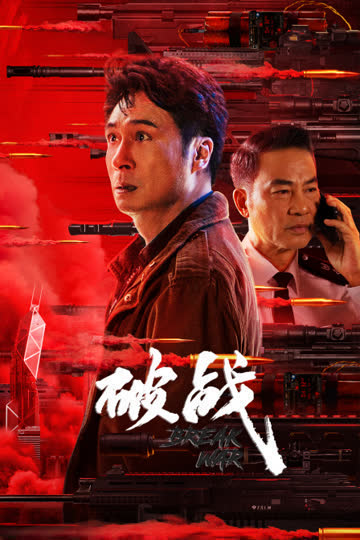 破战 海报 高清在线观看