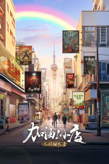 加油！小店第二季 海报 高清在线观看
