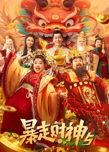暴走财神5 海报 高清在线观看