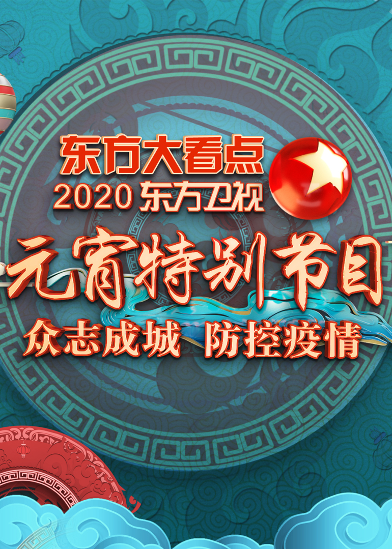 2020东方卫视元宵特别节目 海报 高清在线观看