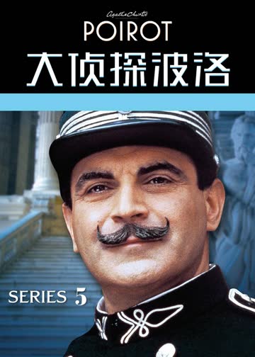 大侦探波洛第五季 海报 高清在线观看