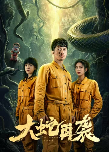 大蛇再袭 海报 高清在线观看