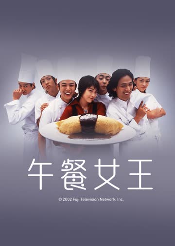 午餐女王 海报 高清在线观看