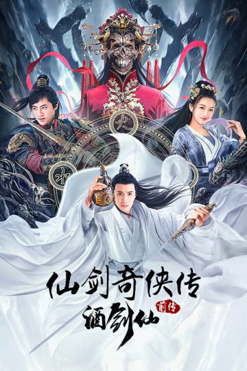 仙剑奇侠传前传：酒剑仙 海报 高清在线观看