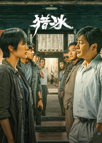 猎冰 海报 高清在线观看