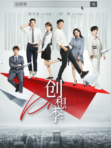 创想季 海报 高清在线观看