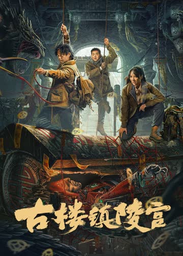 古楼镇陵宫 海报 高清在线观看