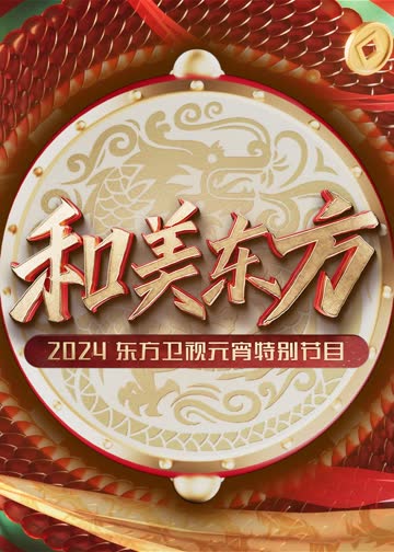 和美东方·2024东方卫视元宵特别节目 海报 高清在线观看