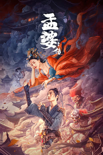 孟婆传之缘起 海报 高清在线观看