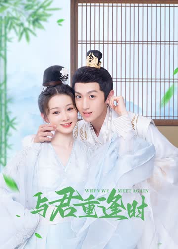 与君重逢时 海报 高清在线观看
