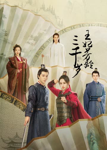 王妃芳龄三千岁 海报 高清在线观看