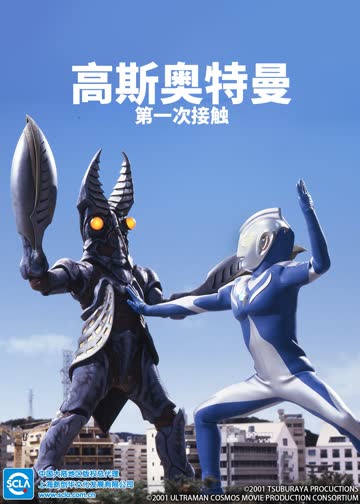 高斯奥特曼 第一次接触（日语） 海报 高清在线观看