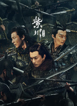 紫川·光明三杰 海报 高清在线观看