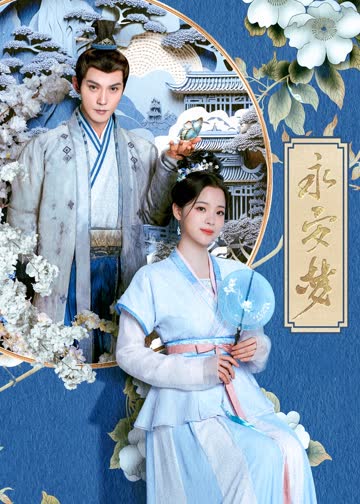 永安梦 海报 高清在线观看
