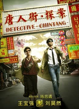 唐人街探案 海报 高清在线观看