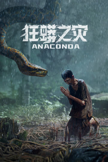 狂蟒之灾 海报 高清在线观看