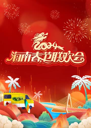 2024海南春节联欢会《向往的春天》 海报 高清在线观看