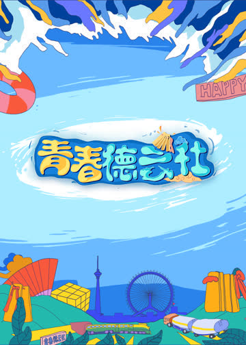 2024青春德云社 海报 高清在线观看