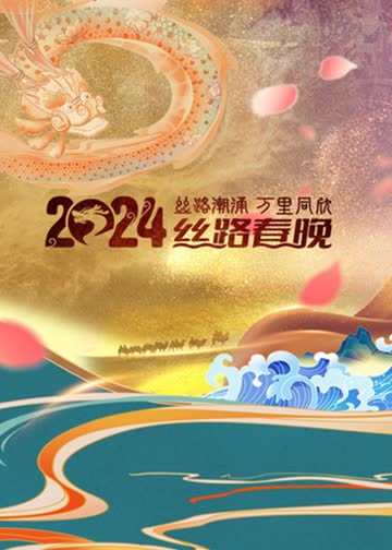陕西卫视2024丝路春晚 海报 高清在线观看