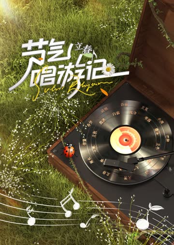节气唱游记-立春 海报 高清在线观看
