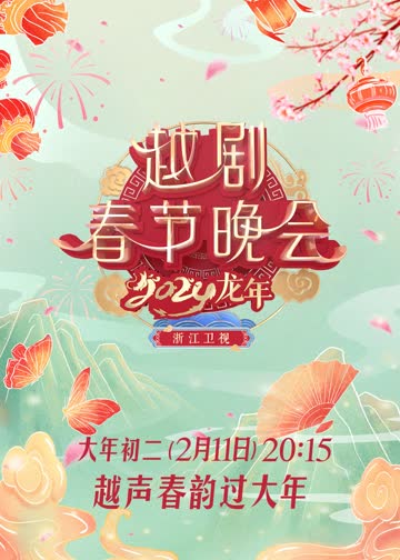 2024龙年越剧春节晚会 海报 高清在线观看