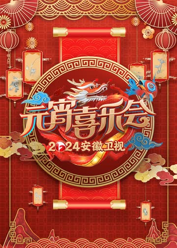 2024安徽卫视元宵喜乐会 海报 高清在线观看