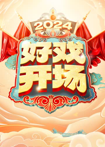 好戏开场 海报 高清在线观看