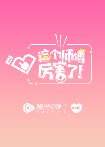 这个师傅厉害了！ 海报 高清在线观看