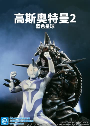 高斯奥特曼2 蓝色星球（日语） 海报 高清在线观看