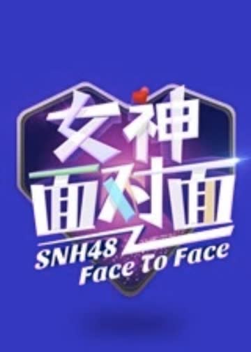 女神面对面 海报 高清在线观看