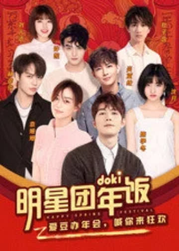 2019doki明星团年饭 海报 高清在线观看