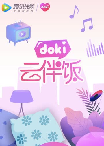 doki云伴饭 海报 高清在线观看