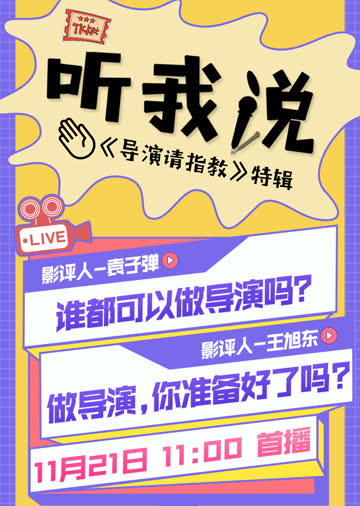 听我说 海报 高清在线观看