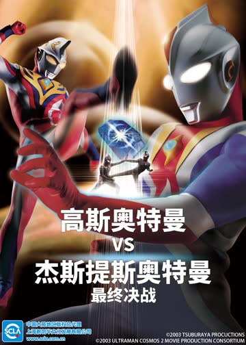 高斯奥特曼VS杰斯提斯奥特曼 最终决战（日语） 海报 高清在线观看