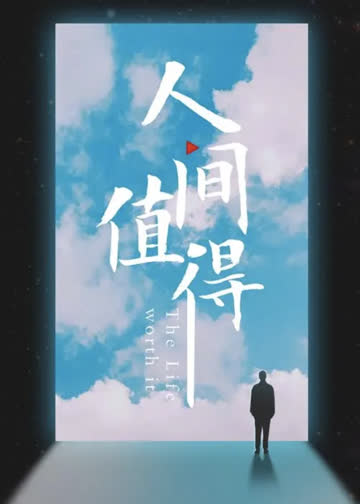 人间值得 海报 高清在线观看