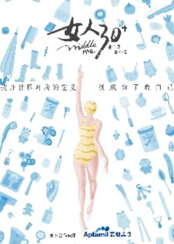 女人30第二季 海报 高清在线观看