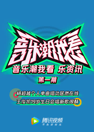 音乐潮我看 在线观看
