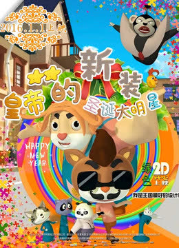皇帝的新装之圣诞大明星 海报 高清在线观看