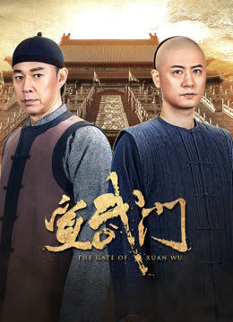 宣武门 海报 高清在线观看