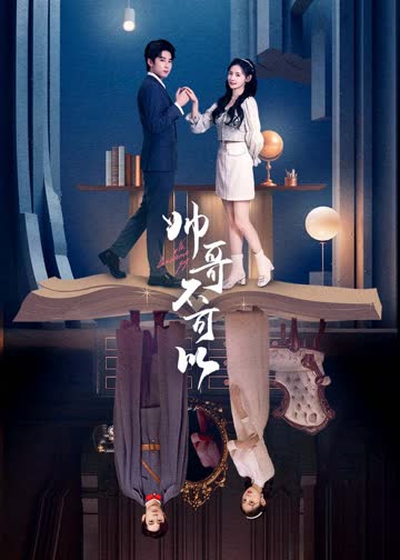 帅哥不可以 海报 高清在线观看