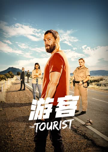游客第一季 海报 高清在线观看