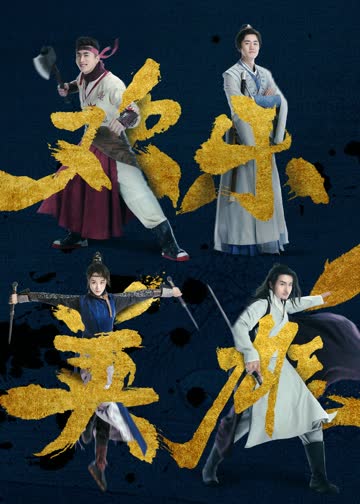 欢乐英雄之少侠外传 海报 高清在线观看