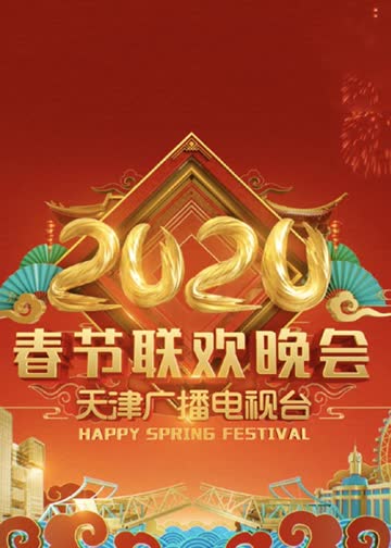 2020天津卫视春晚 海报 高清在线观看
