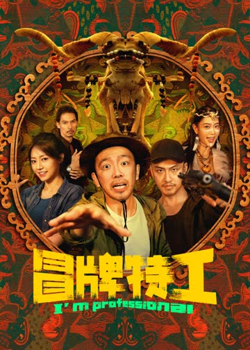 冒牌特工 海报 高清在线观看