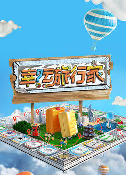 幸运旅行家 海报 高清在线观看