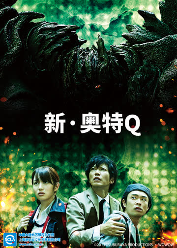 新奥特Q（日语） 海报 高清在线观看
