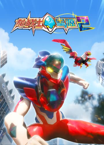 龙战士星源2 海报 高清在线观看