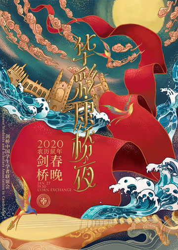 2020年剑桥春晚 海报 高清在线观看